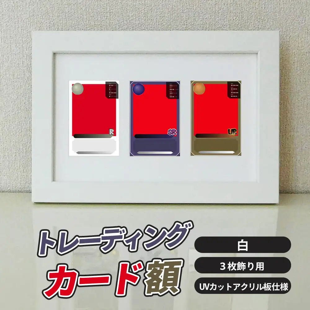 トレーディングカード額 白 3枚飾り用 UVカットアクリル板仕様 [No.703]
