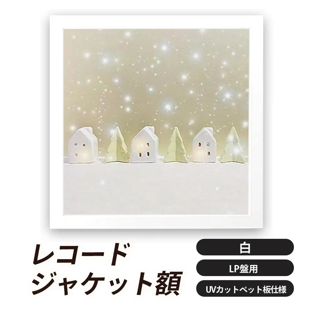 レコードジャケット額 白 LP盤用 UVカットペット板仕様 [No.705]