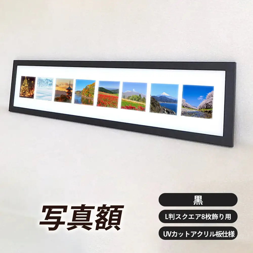 写真額 黒 L判スクエア8枚飾り用 UVカットアクリル板仕様 [No.707]