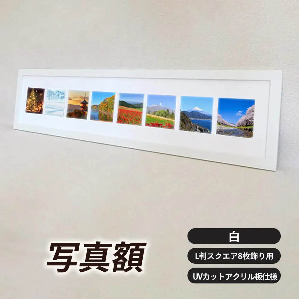 写真額 白 L判スクエア8枚飾り用 UVカットアクリル板仕様 [No.708]