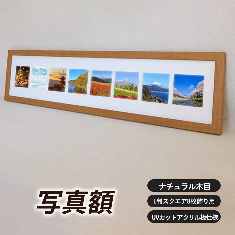 写真額 ナチュラル木目 L判スクエア8枚飾り用 UVカットアクリル板仕様 [No.709]
