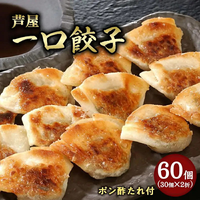 芦屋 伊東屋謹製 芦屋 一口餃子「壱心」2折セット (たれ付)