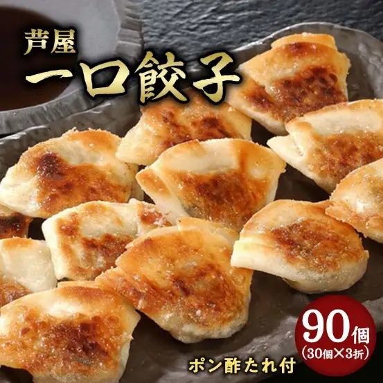 芦屋 伊東屋謹製 芦屋 一口餃子「壱心」3折セット (たれ付)