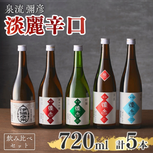 日本酒 泉流 彌彦 淡麗辛口飲み比べセット(720ml5本) 日本酒 | 日本酒 新潟県