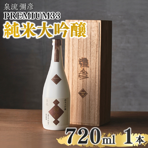 日本酒 泉流 彌彦 PREMIUM33 純米大吟醸酒 720ml 1本 弥彦村産山田錦100%使用 | 新潟 日本酒