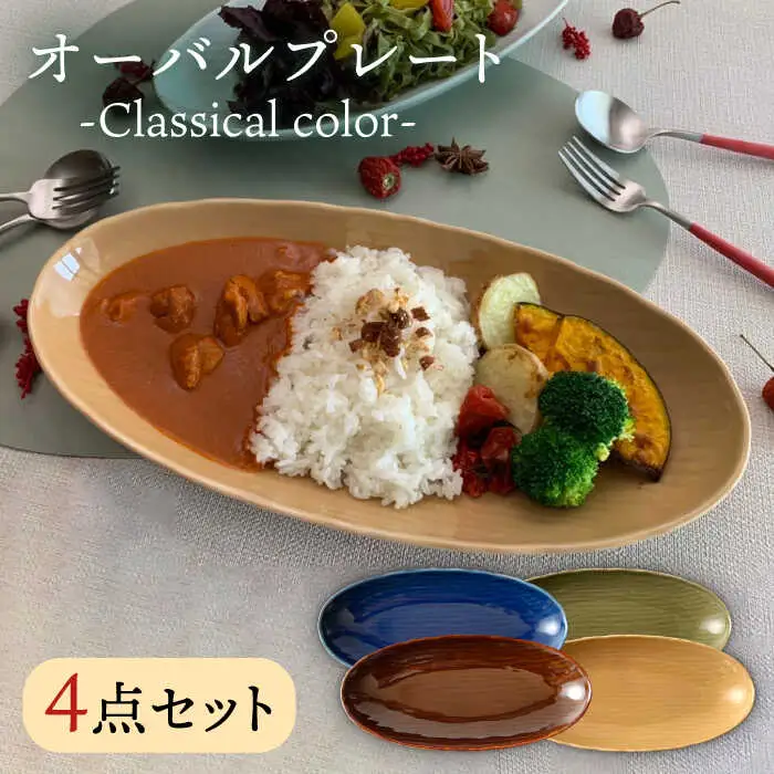 オーバルプレート-Classicalcolor- 4点 NAZ102 やきもの 食器