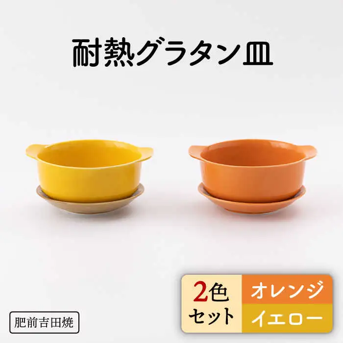 カラフルグラタン皿 耐熱丸型 オレンジ・イエロー 2点セットNAZ404 やきもの 食器