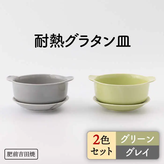 カラフルグラタン皿 耐熱丸型 グリーン・グレイ 2点セット NAZ406 やきもの 食器