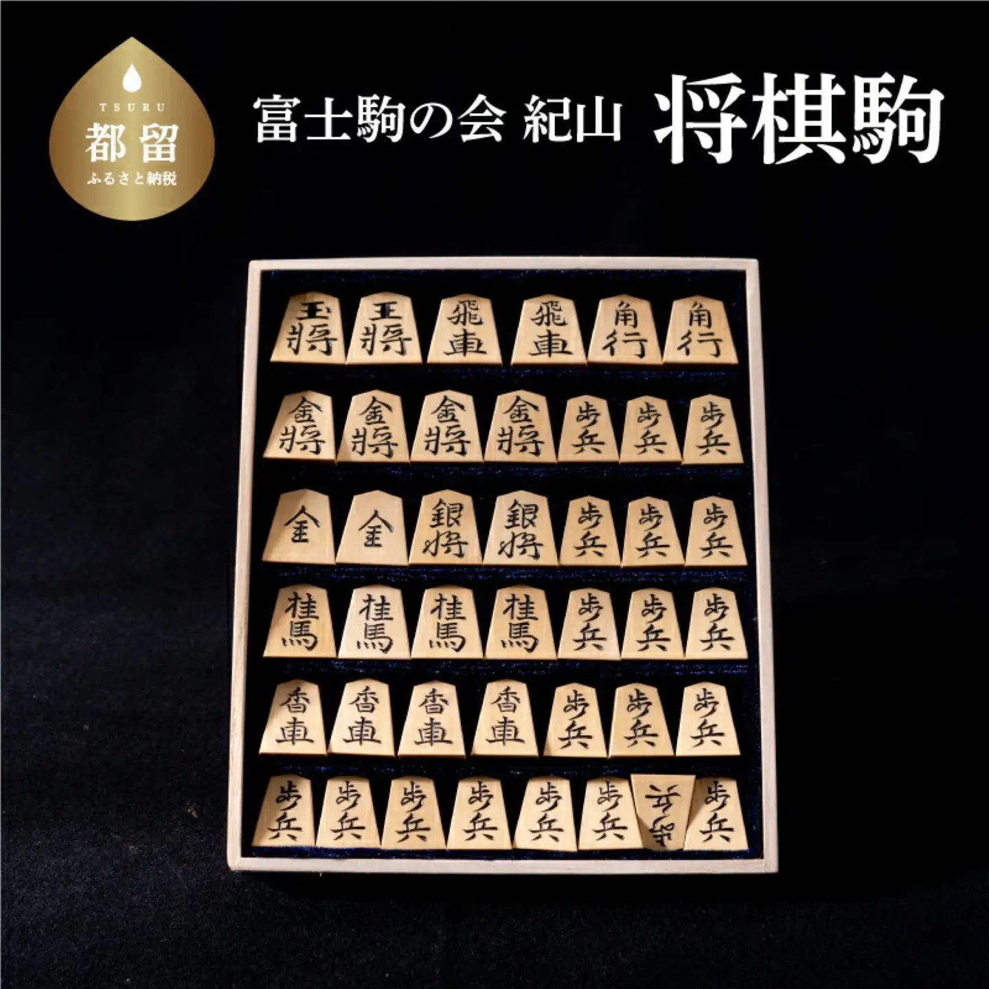 【ふるさと納税】将棋駒　1セット