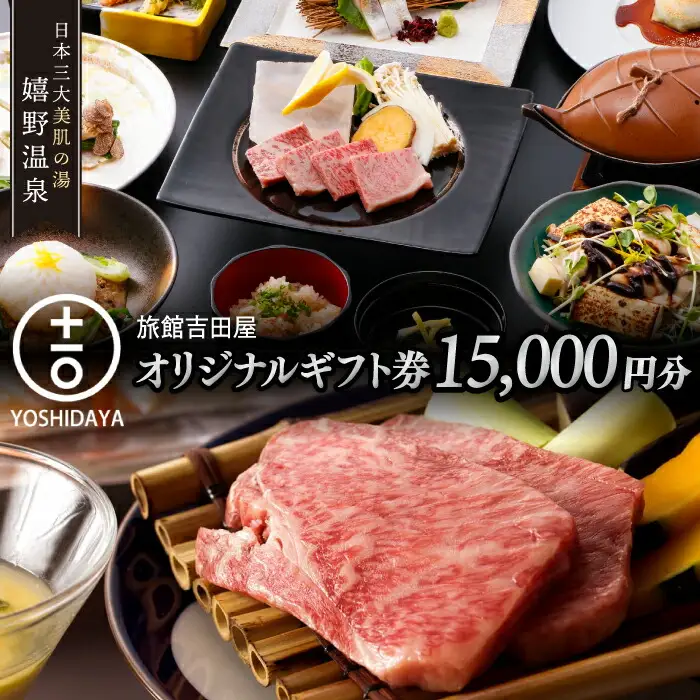 宿泊利用券 吉田屋 1.5万円分 NBN002 宿泊 観光 温泉