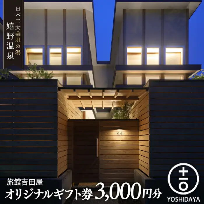 宿泊利用券 吉田屋 3千円分 NBN003 宿泊 観光 温泉