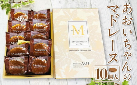 あおいちゃんのマドレーヌ 10個入り お菓子 デザート スイーツ 洋菓子 おやつ セット 守谷市 送料無料