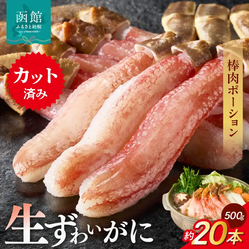 生ずわいがに　かにしゃぶ棒肉ポーション 約20本（500g）カニ 北海道_HD065-006