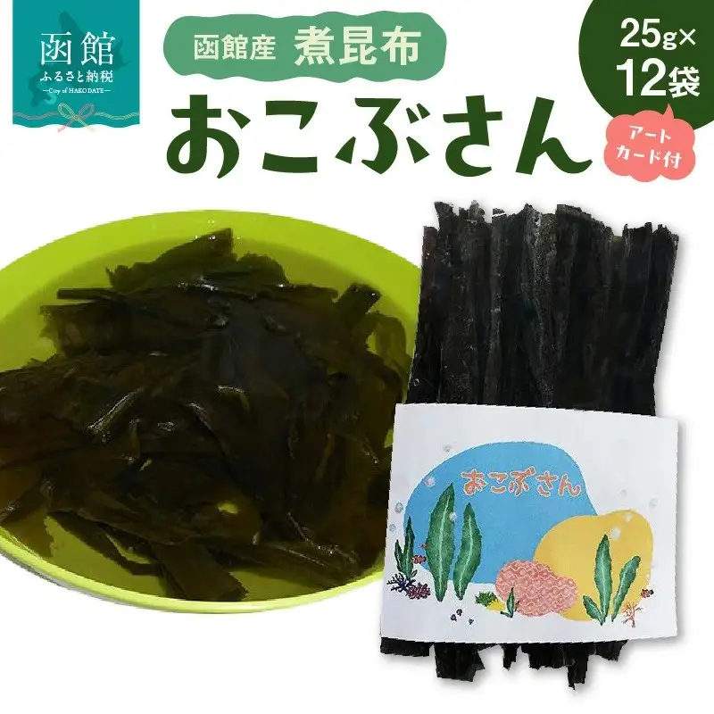 おこぶさん（函館産煮昆布小袋アートカード付12袋セット） 昆布 出汁 北海道 函館市 ふるさと納税 お取り寄せ 送料無料_HD105-001
