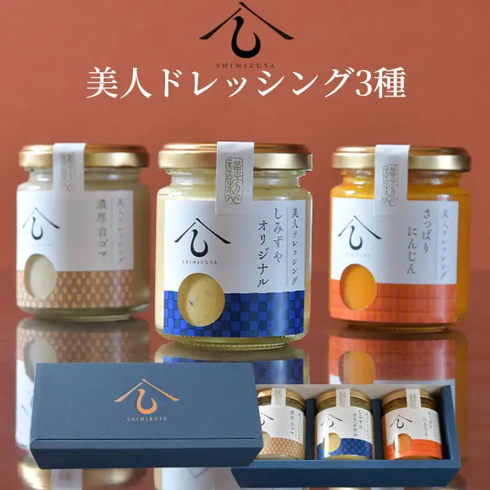 【日本料理しみずや】美人ドレッシング　3種類セット No.007