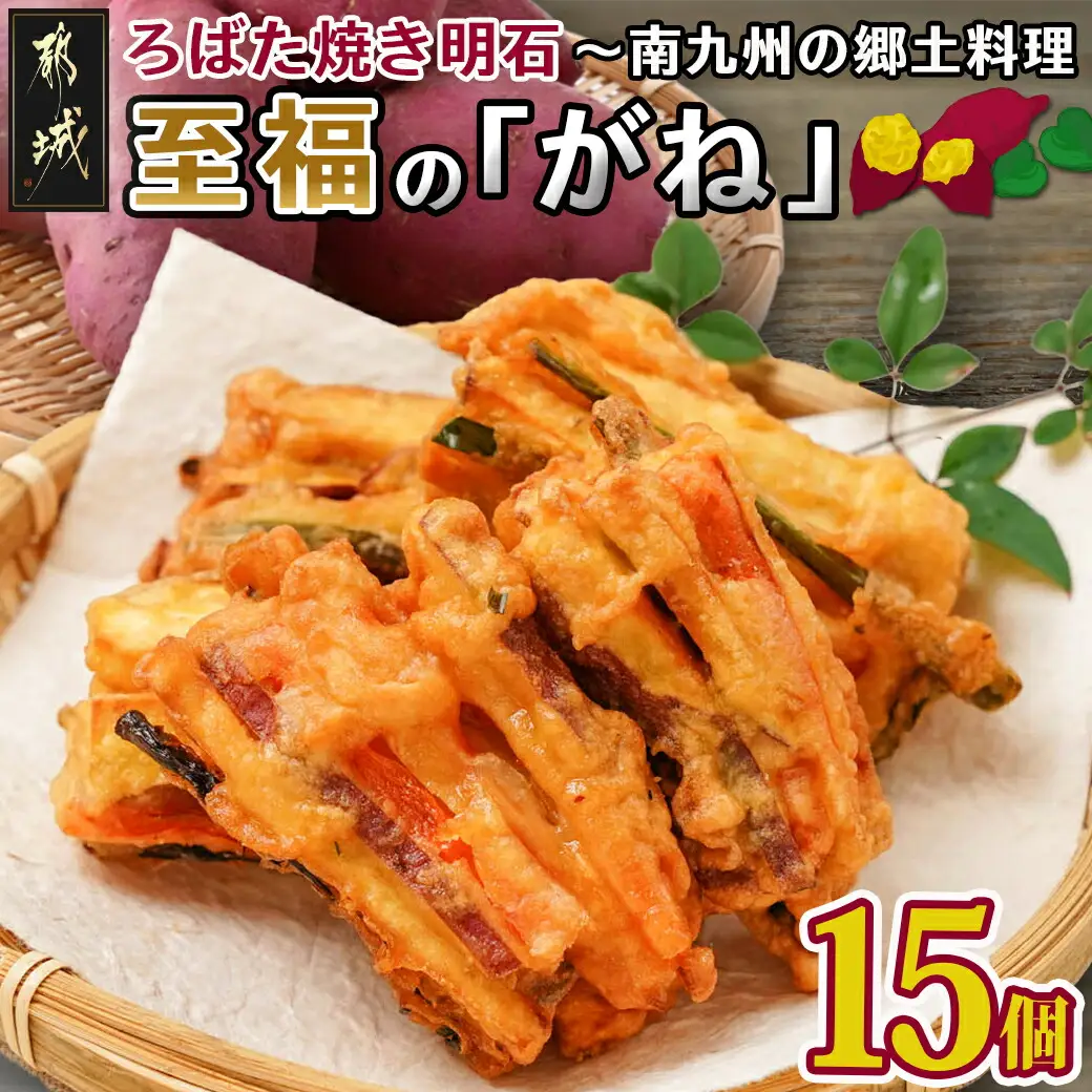 ろばた焼き明石「至福のがね」5袋セット≪宮崎紅・紅はるか使用≫〔11-J7-006〕_(都城市) 宮崎県産 がね 3個入り 宮崎紅 紅はるか 郷土料理 