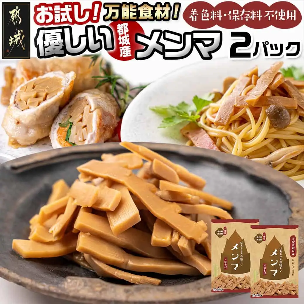 【お試し♪】万能食材☆優しい都城産メンマ※ポスト投函 - 国産メンマ 80g×2パック 保存料・着色料不使用 宮崎県都城産タケノコ おつまみ ラーメン/パスタ/和え物など〔LB-9204-PF〕