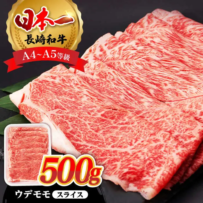 ウデ モモ スライス 500g A4 ?A5ランク 【肉のふじた】 [AG01] スライス 肉 牛肉 長崎和牛 すき焼き しゃぶしゃぶ