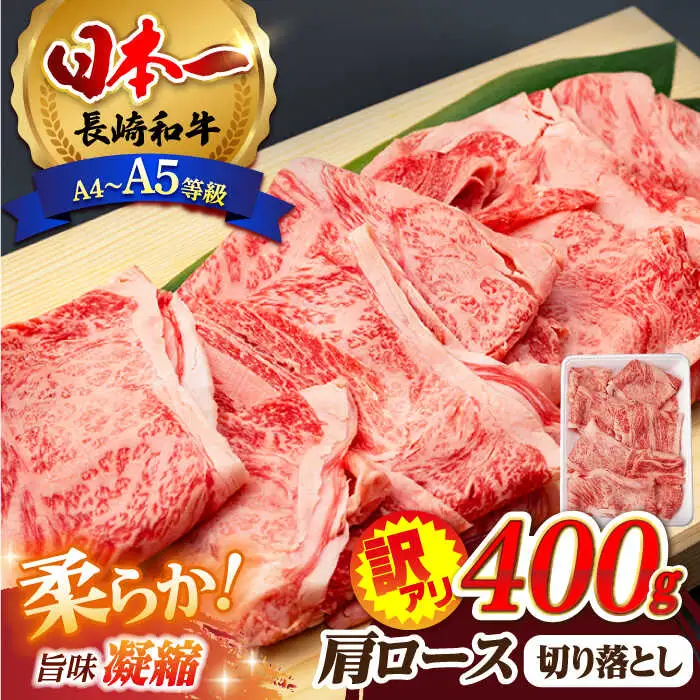 【訳あり】肩ロース 切り落とし 400g 長崎和牛 A4 A5ランク【肉のふじた】 [AG02] ロース 切り落とし 牛肉