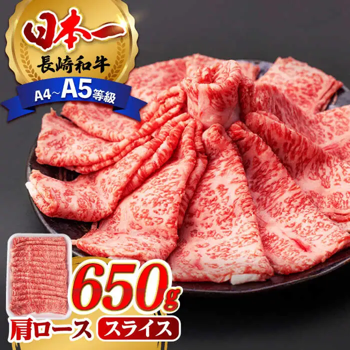 肩ロース スライス 650g 長崎和牛 A4?A5ランク 【肉のふじた】 [AG03] ロース スライス 肉 牛肉 すき焼き用