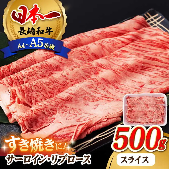 リブロース サーロイン 500g 希少部位 長崎和牛 A4?A5ランク【肉のふじた】 [AG04]すき焼き リブロース サーロイン 九州 九州産