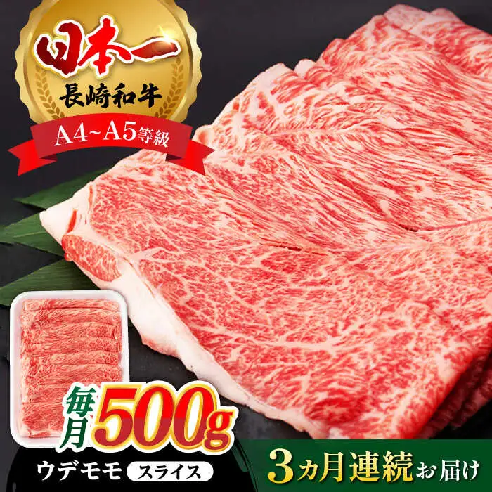 【全3回定期便】 ウデ モモ スライス 500g  A4?A5ランク【肉のふじた】 [AG05] スライス 肉 牛肉 しゃぶしゃぶ すき焼き