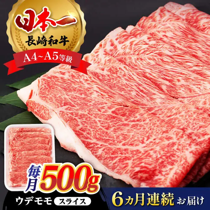 【全6回定期便】 ウデ モモ スライス 500g 長崎和牛 A4?A5ランク 【肉のふじた】 [AG06] ウデ モモ スライス しゃぶしゃぶ すき焼き 長崎和牛 定期便