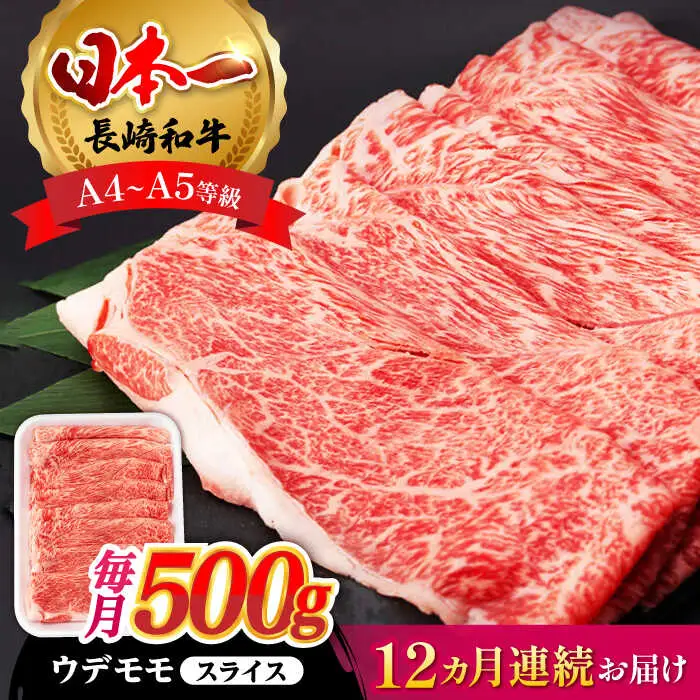 【全12回定期便】 ウデ モモ スライス 500g 長崎和牛 A4 A5ランク【肉のふじた】 [AG07] スライス 肉 牛肉 すき焼き用 しゃぶしゃぶ用