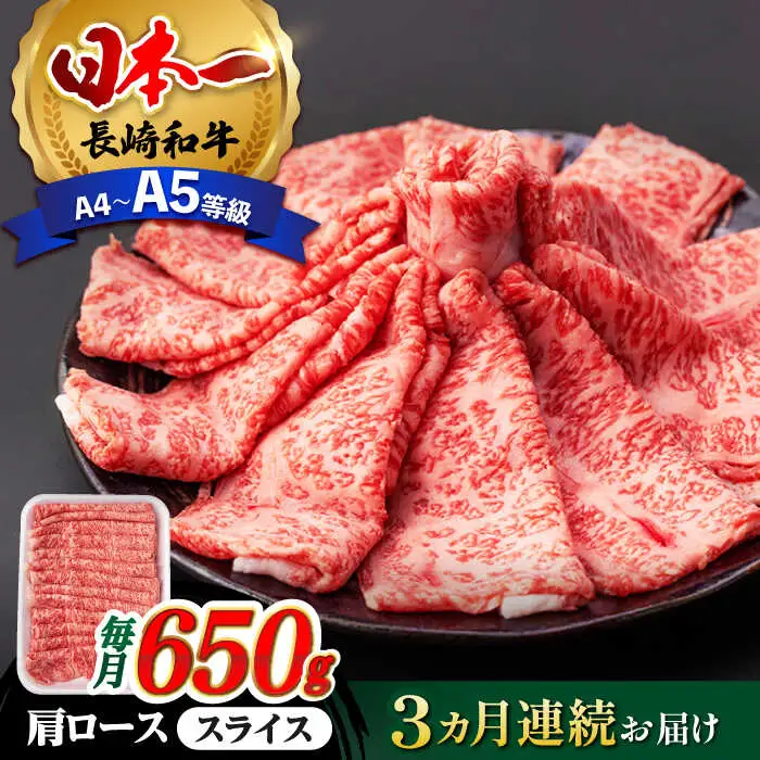 【全3回定期便】 肩ロース スライス 650g 長崎和牛 A4? A5ランク 【肉のふじた】 [AG08] ロース スライス 肉 牛肉 定期便 すき焼き用 しゃぶしゃぶ