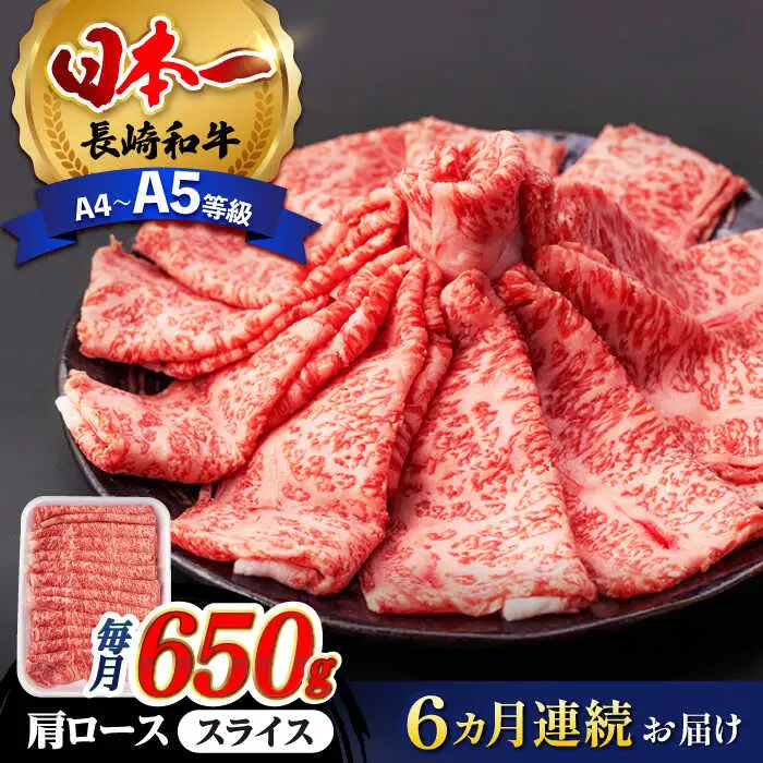 【全6回定期便】 肩ロース スライス 650g 長崎和牛 A4? A5ランク 【肉のふじた】 [AG09] ロース スライス 肉 牛肉 すき焼き 定期便
