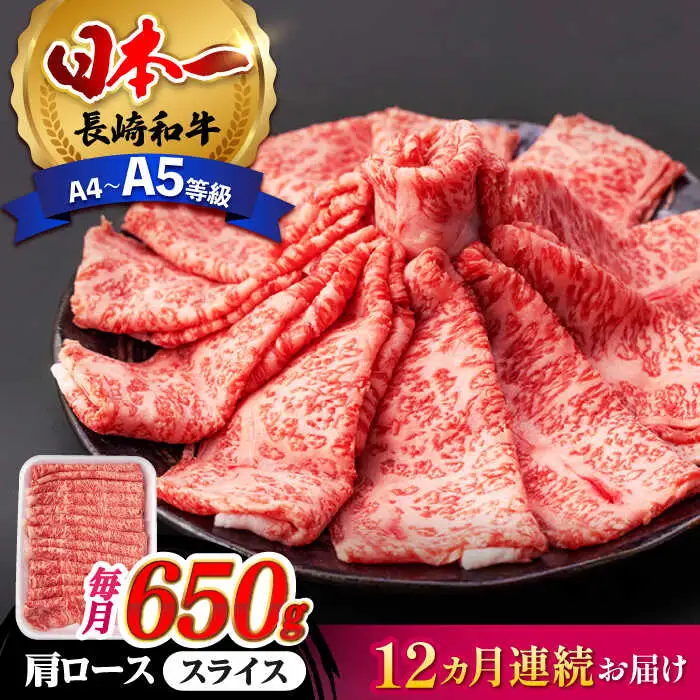 【全12回定期便】 肩ロース スライス 650g 長崎和牛 A4?A5ランク 【肉のふじた】 [AG10] ローススライス 肉 牛肉 しゃぶしゃぶ すき焼き 定期便