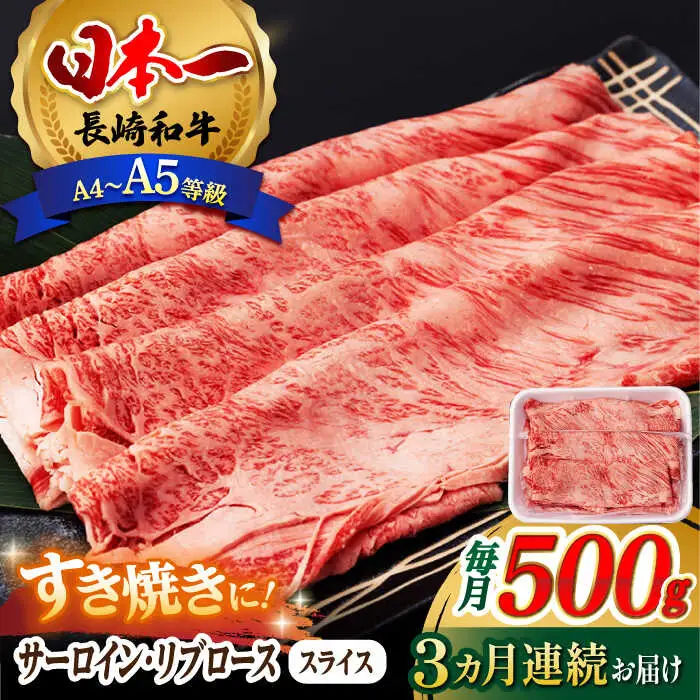 【全3回定期便】 リブロース サーロイン 500g 希少部位 長崎和牛 A4?A5ランク【肉のふじた】 [AG11] リブロース サーロイン 肉 牛肉 しゃぶしゃぶ すき焼き 定期便