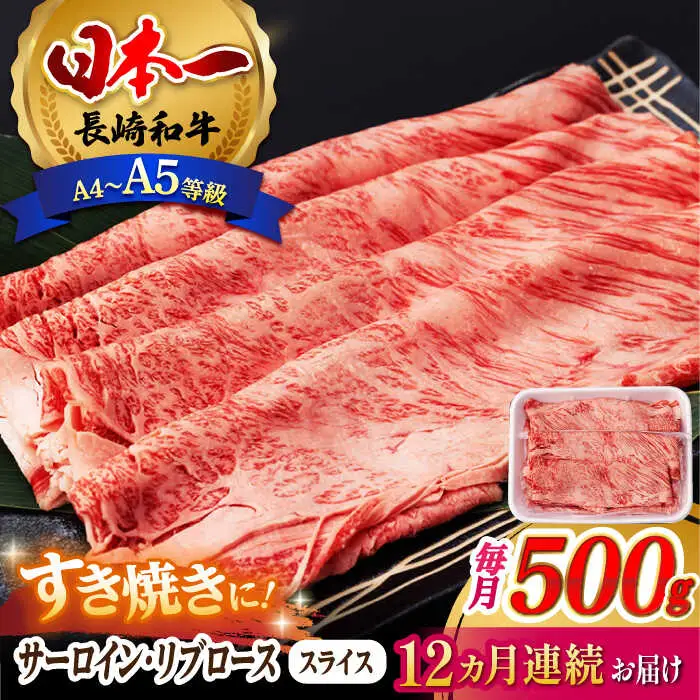 【全12回定期便】 リブロース サーロイン 500g 希少部位 長崎和牛 A4?A5ランク【肉のふじた】 [AG13] 肉 牛肉 ローススライス リブロース サーロイン しゃぶしゃぶ すき焼き 定期便