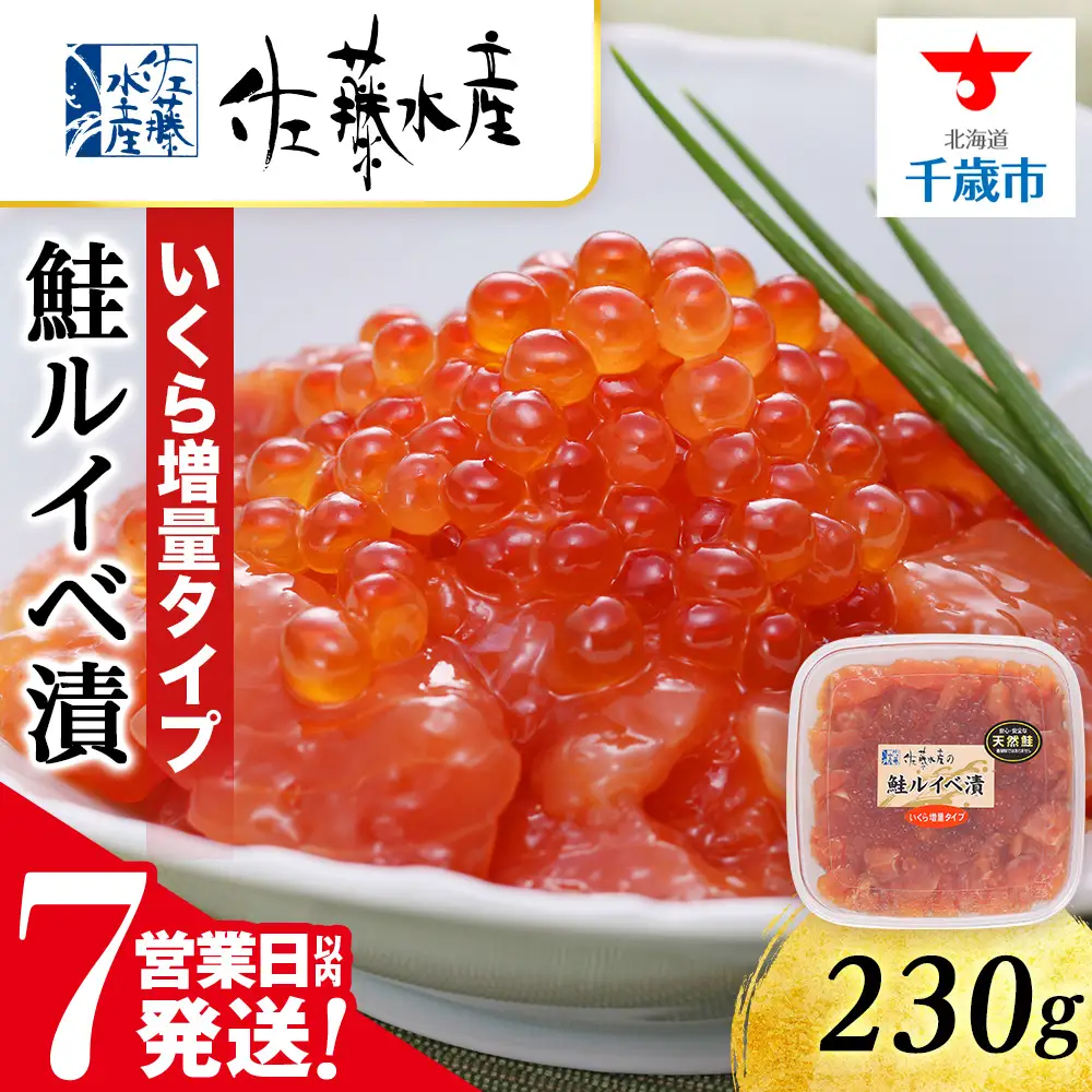 【7営業日以内発送】佐藤水産 鮭ルイべ漬いくら 230g