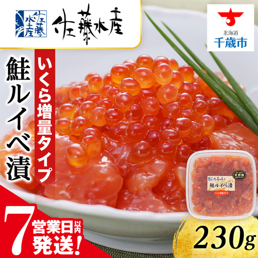 【7営業日以内発送】佐藤水産 鮭ルイべ漬いくら 230g