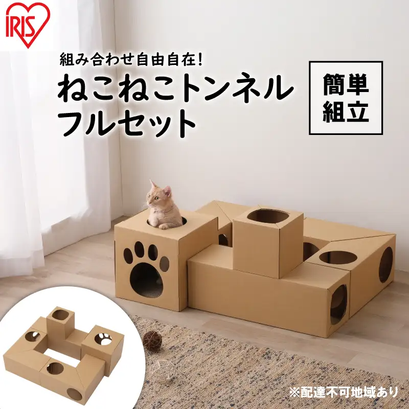 ねこねこトンネル フルセット P-NTF アイリスオーヤマ キャットウォーク ねこねこトンネル