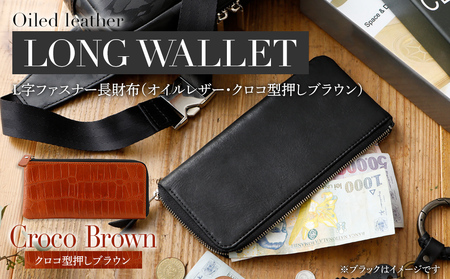 L字ファスナー長財布（オイルレザー・クロコ型押しブラウン）　BK104