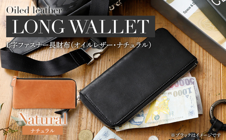 L字ファスナー長財布（オイルレザー・ナチュラル）　BK102