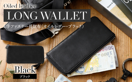 L字ファスナー長財布（オイルレザー・ブラック）　BK100