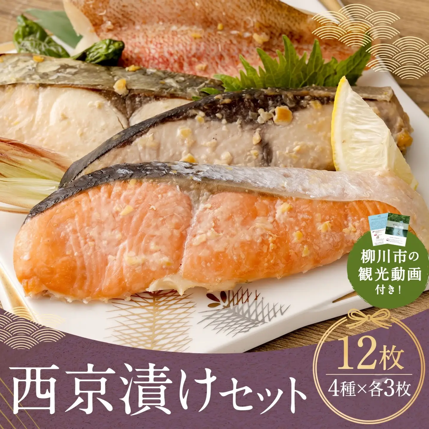 西京漬けセット 12切れ 4種類×各3袋 西京漬け