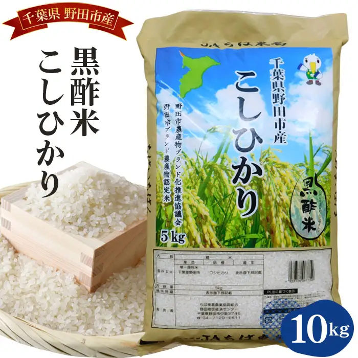 【ちば東葛農協】野田産黒酢米こしひかり10kg No.045
