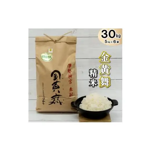 金黄舞【精米】５kg×６袋[815] 有機栽培 コシヒカリ