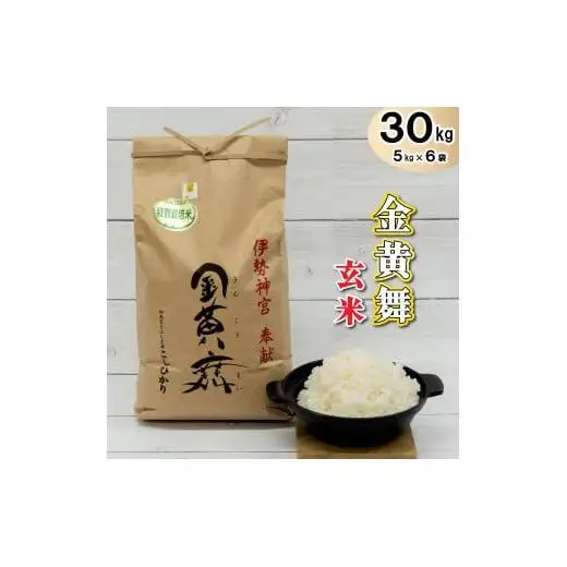 金黄舞【玄米】５kg×６袋[819] 有機栽培 コシヒカリ