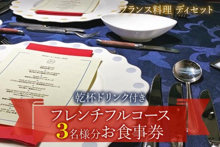 [フランス料理] 乾杯ドリンク付き フレンチフルコースお食事券 (3名様分) [1120]