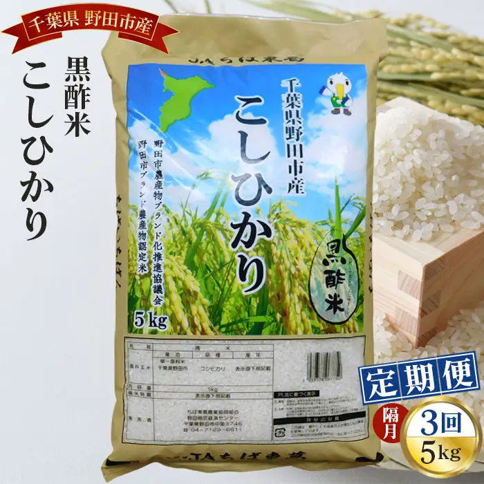 【隔月定期便3回】野田産黒酢米こしひかり5kg No.062