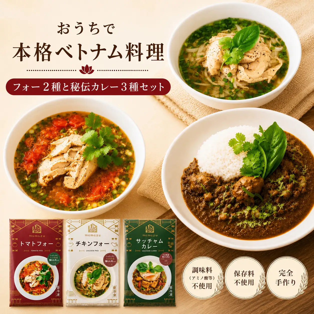 【おうちで本格ベトナム料理】3種類セット チキンフォーとトマトチキンフォーとサッチャムチキンカレー（3食分）_B020-010