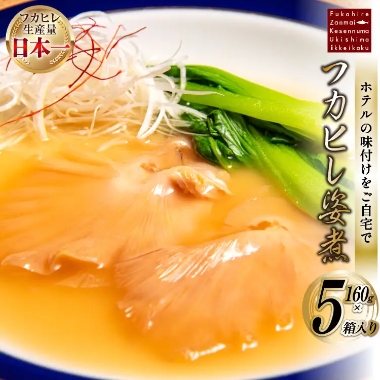 フカヒレ姿煮 160g×5 