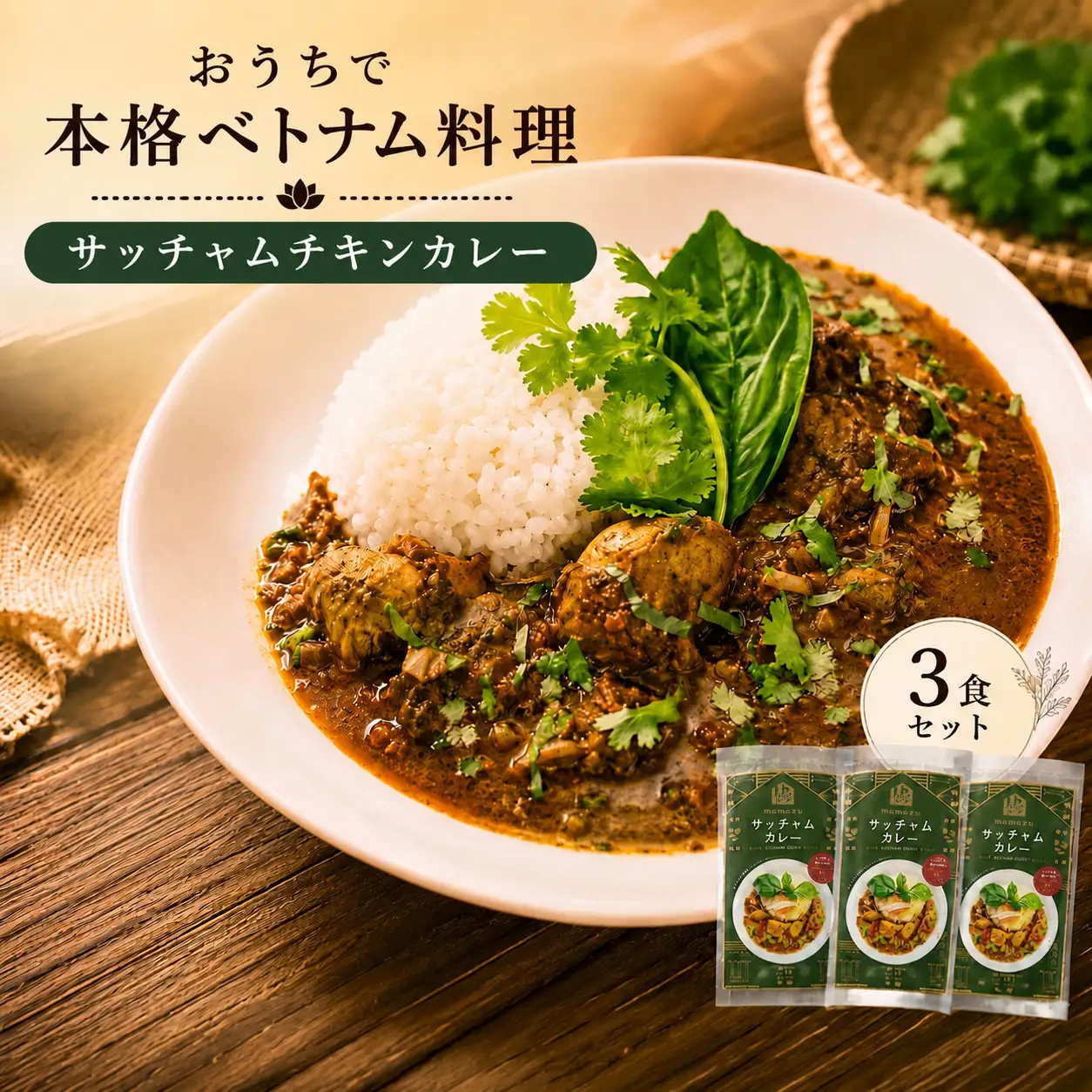日本上陸【おうちで本格ベトナム料理】サッチャムチキンカレー（3食セット）_B020-008