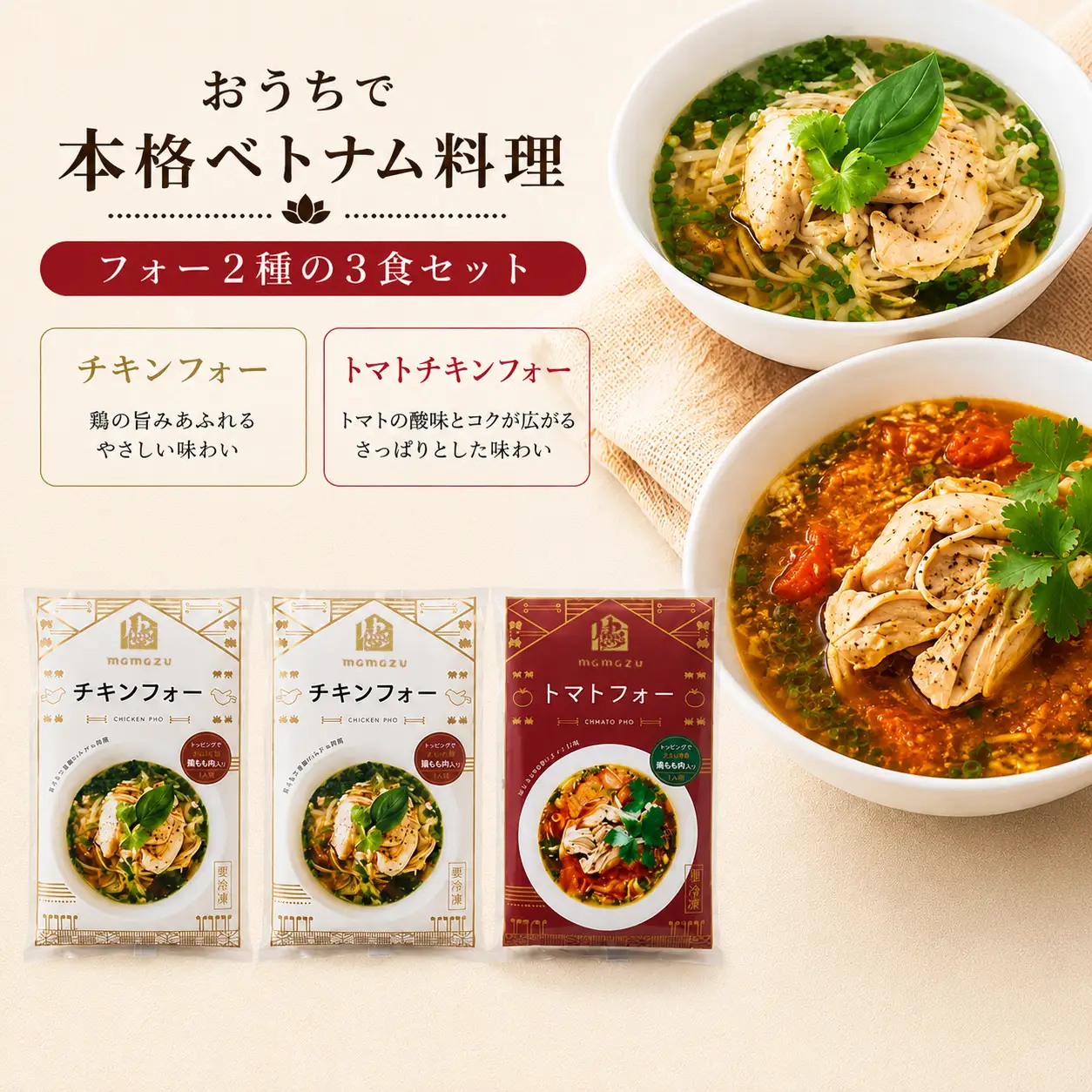 【おうちで本格ベトナム料理】大分冠地鶏を使用したチキンフォーとトマトチキンフォー（3食セット）_B020-011
