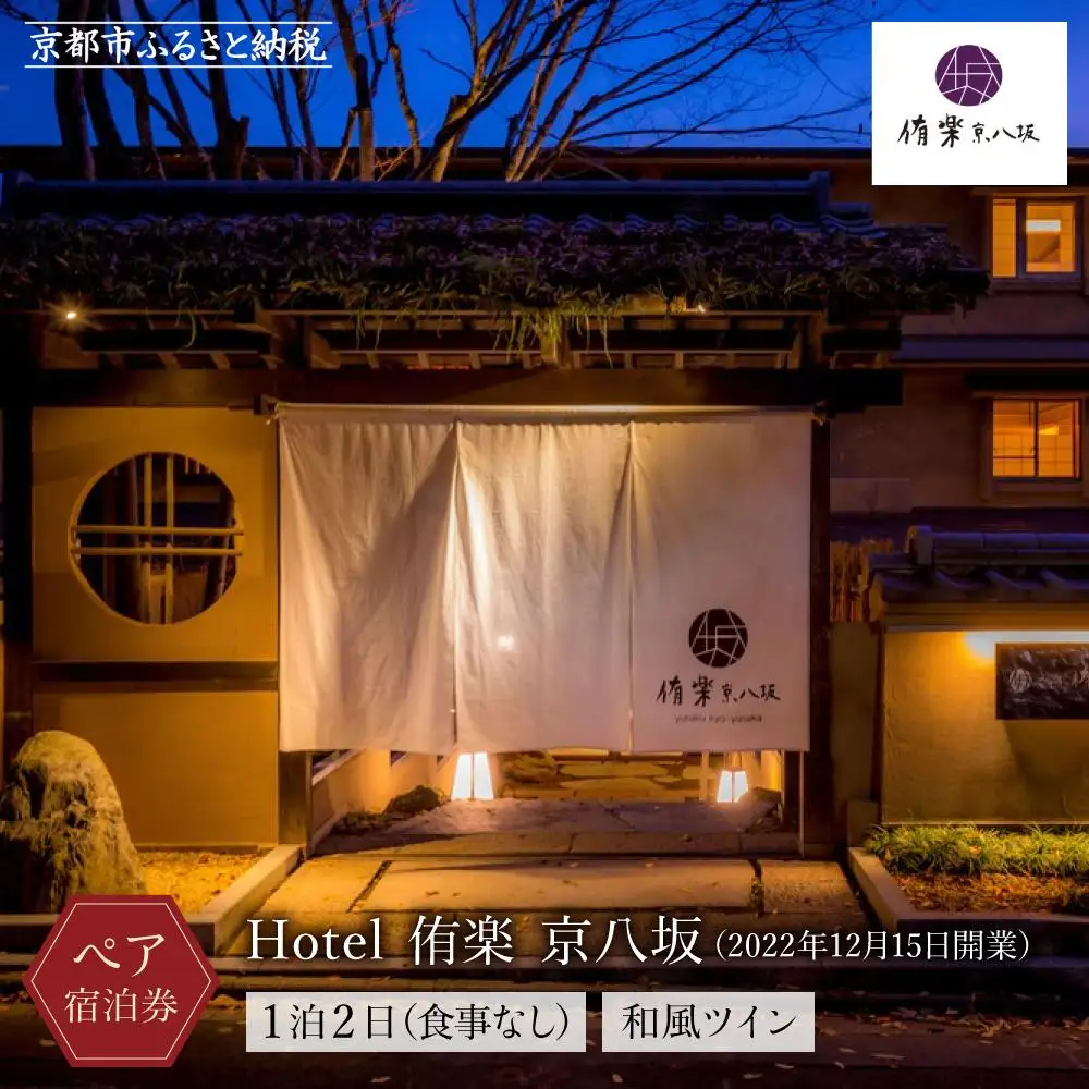 【Hotel 侑楽 京八坂】ホテル宿泊ペアチケット(1泊2日食事無し）＜和風ツイン＞｜京都 清水寺 八坂の塔 スモールラグジュアリー 人気ホテル